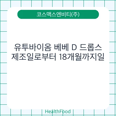 유투바이옴 베베 D 드롭스