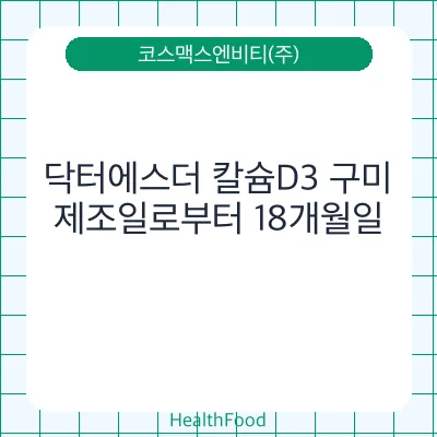 닥터에스더 칼슘D3 구미