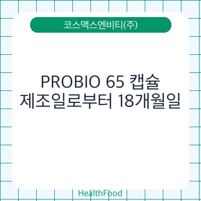 PROBIO 65 캡슐
