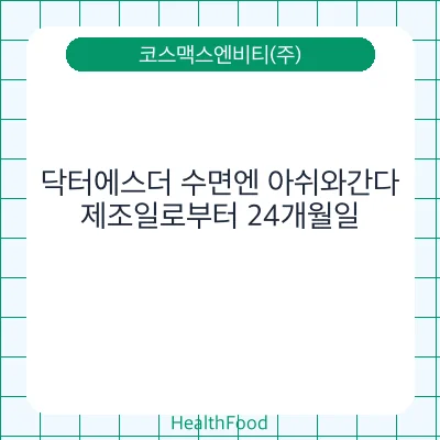 닥터에스더 수면엔 아쉬와간다