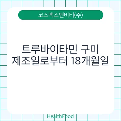 트루바이타민 구미