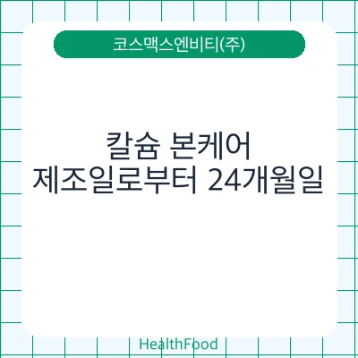 칼슘 본케어