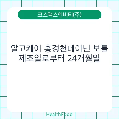 알고케어 홍경천테아닌 보틀