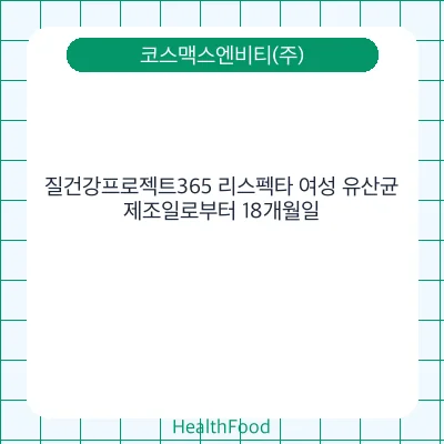 질건강프로젝트365 리스펙타 여성 유산균