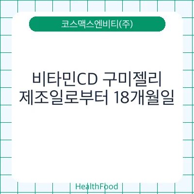비타민CD 구미젤리