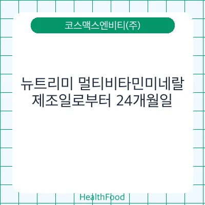 뉴트리미 멀티비타민미네랄