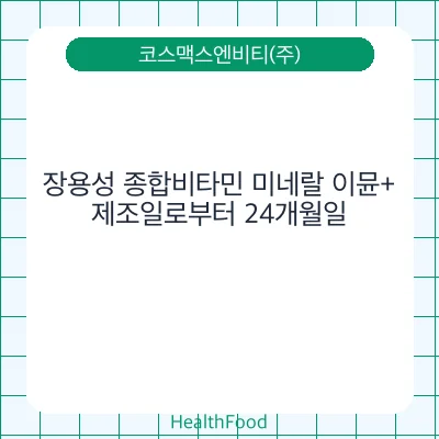 장용성 종합비타민 미네랄 이뮨+