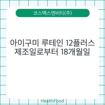아이구미 루테인 12플러스