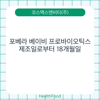 포베라 베이비 프로바이오틱스