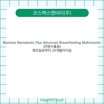 Biostime Mamabiotic Plus Advanced Breastfeeding Multivitamin(전량수출용)