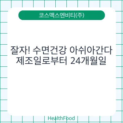 잘자! 수면건강 아쉬아간다
