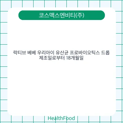 락티브 베베 우리아이 유산균 프로바이오틱스 드롭