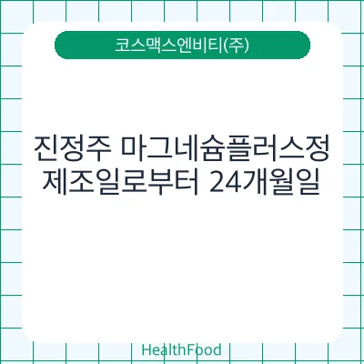 진정주 마그네슘플러스정