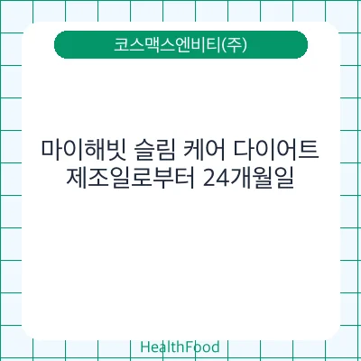 마이해빗 슬림 케어 다이어트