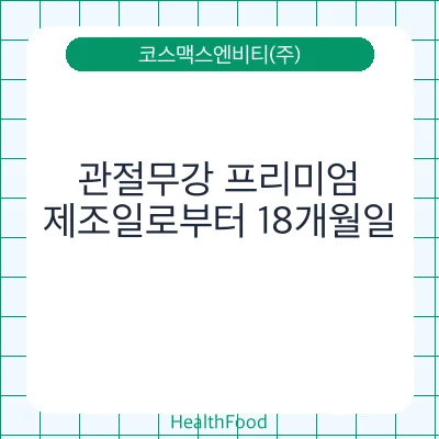 관절무강 프리미엄