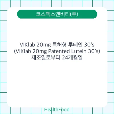 VIKlab 20mg 특허형 루테인 30's (VIKlab 20mg Patented Lutein 30's)