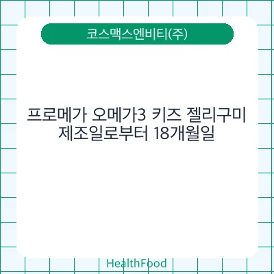 프로메가 오메가3 키즈 젤리구미