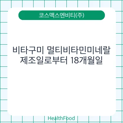 비타구미 멀티비타민미네랄
