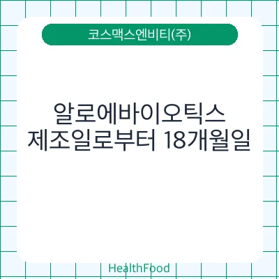 알로에바이오틱스
