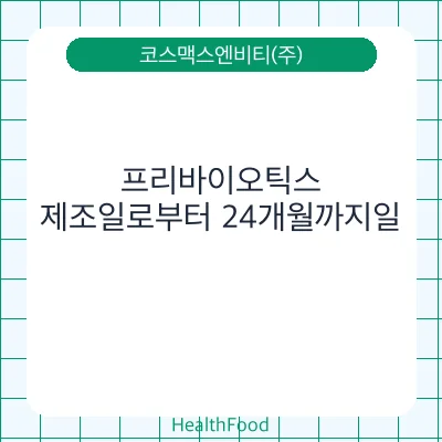 프리바이오틱스