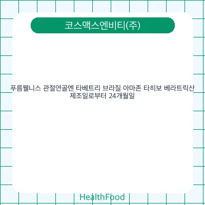 푸름웰니스 관절연골엔 타베트리 브라질 아마존 타히보 베라트릭산