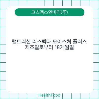 랩트리션 리스펙타 모이스처 플러스