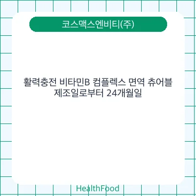 활력충전 비타민B 컴플렉스 면역 츄어블