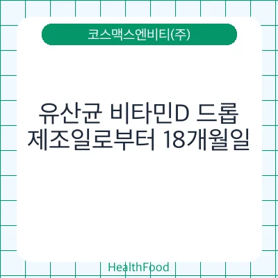 유산균 비타민D 드롭