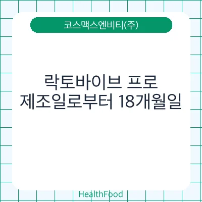 락토바이브 프로