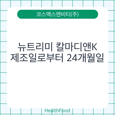뉴트리미 칼마디앤K