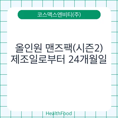 올인원 맨즈팩(시즌2)