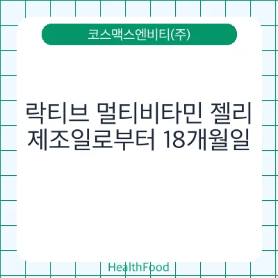 락티브 멀티비타민 젤리