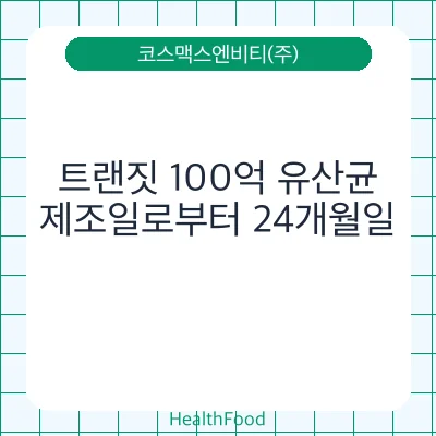 트랜짓 100억 유산균