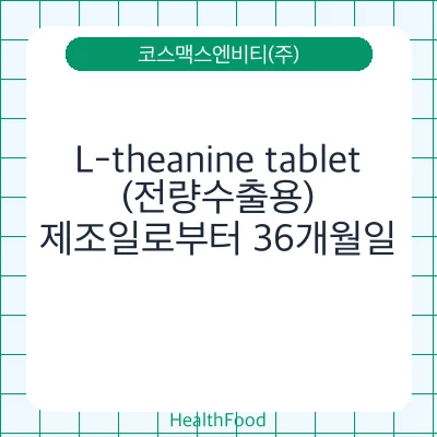 L-theanine tablet (전량수출용)