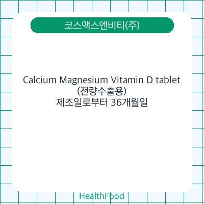 Calcium Magnesium Vitamin D tablet (전량수출용)