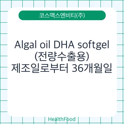 Algal oil DHA softgel (전량수출용)