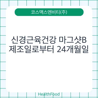 신경근육건강 마그샷B