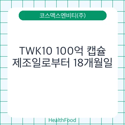 TWK10 100억 캡슐