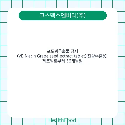 포도씨추출물 정제(VE Niacin Grape seed extract tablet)(전량수출용)
