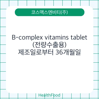 B-complex vitamins tablet (전량수출용)