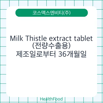 Milk Thistle extract tablet (전량수출용)