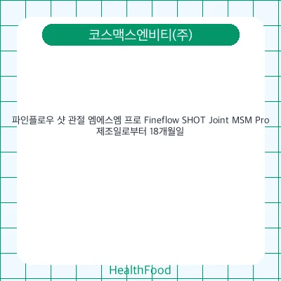 파인플로우 샷 관절 엠에스엠 프로 Fineflow SHOT Joint MSM Pro