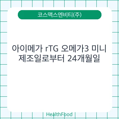 아이메가 rTG 오메가3 미니