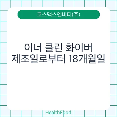 이너 클린 화이버