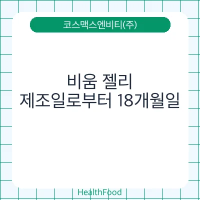 비움 젤리