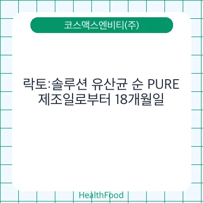 락토:솔루션 유산균 순 PURE