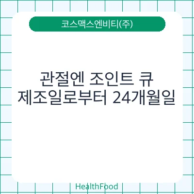 관절엔 조인트 큐