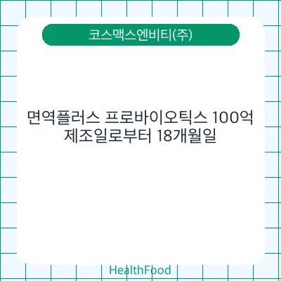 면역플러스 프로바이오틱스 100억