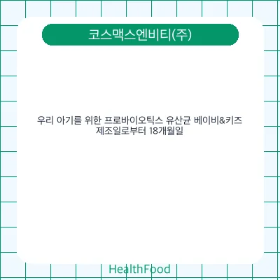 우리 아기를 위한 프로바이오틱스 유산균 베이비&키즈