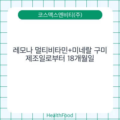 레모나 멀티비타민+미네랄 구미